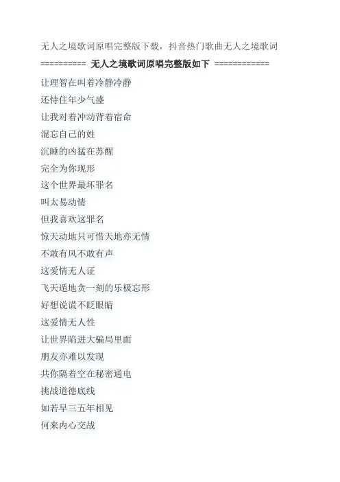 无人之境歌词原唱完整版下载,陈奕迅抖音热门歌曲