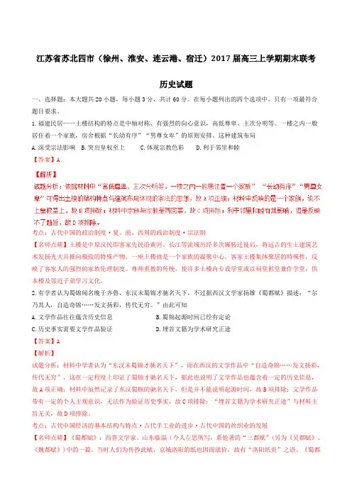 【全国市级联考】江苏省苏北四市2017届高三上学期期末联考历史(解析版)