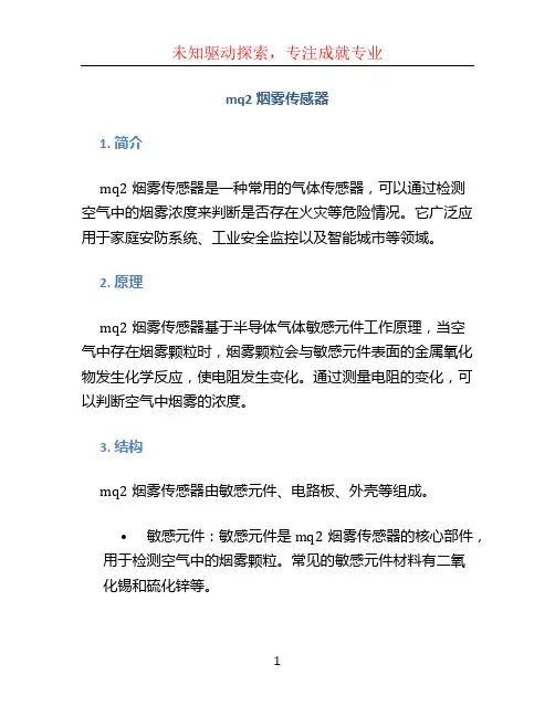 mq2烟雾传感器