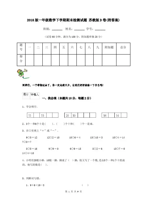 2018版一年级数学下学期期末检测试题 苏教版D卷(附答案)