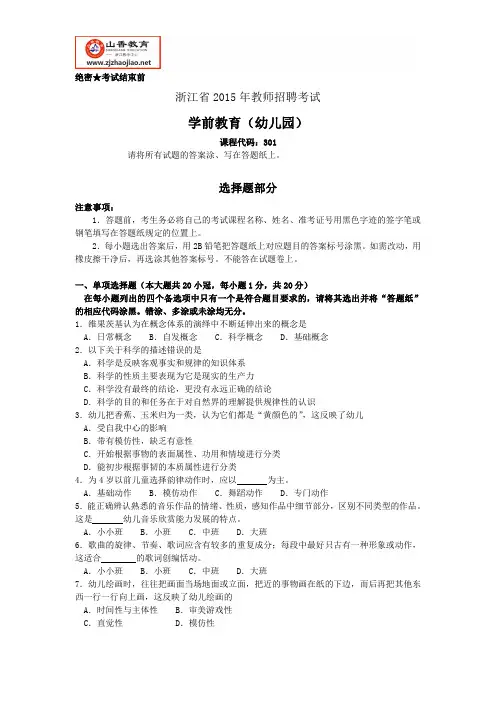 浙江省教师招聘考试-2015年学前教育(幼儿园)