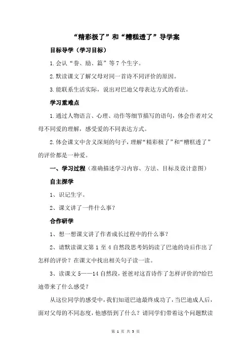语文《“精彩极了”和“糟糕透了”》导学案