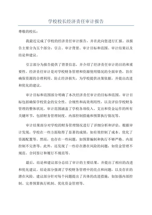 学校校长经济责任审计报告