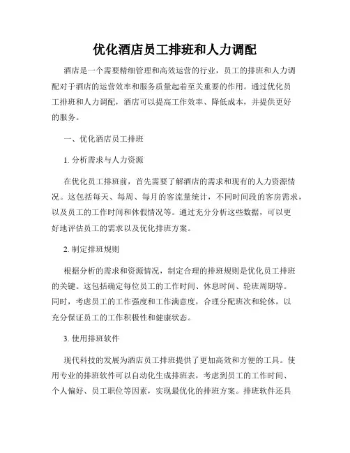 优化酒店员工排班和人力调配