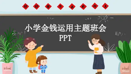 小学金钱运用主题班会PPT