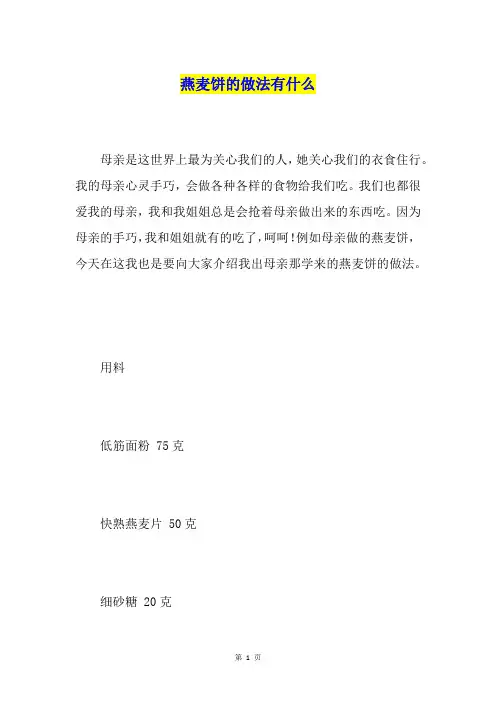 燕麦饼的做法有什么