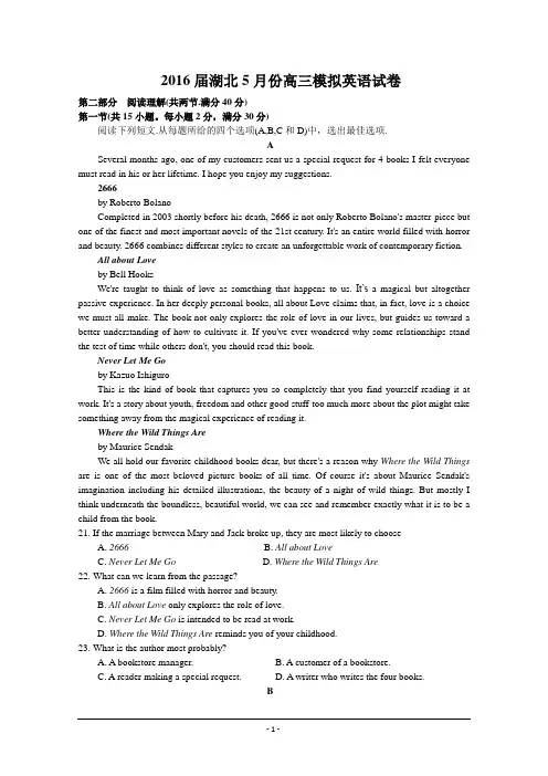 湖北省2016届高三下学期5月仿真供卷__英语_Word版含答案