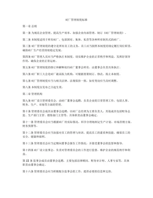 砖厂管理制度标准