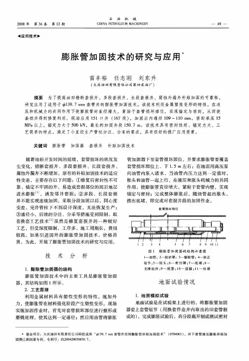 膨胀管加固技术的研究与应用