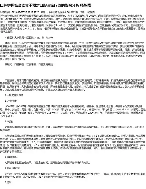 口腔护理结合饮食干预对口腔溃疡疗效的影响分析杨詠嘉
