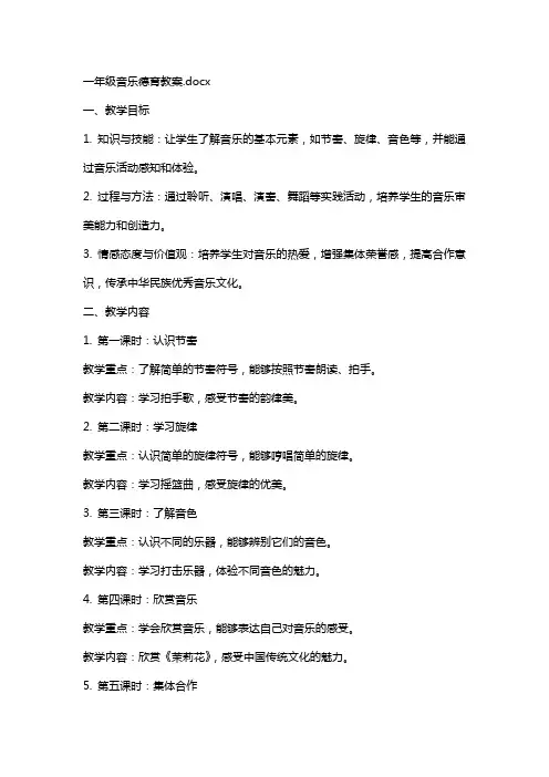 一年级音乐德育教案