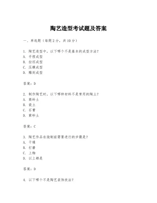 陶艺造型考试题及答案