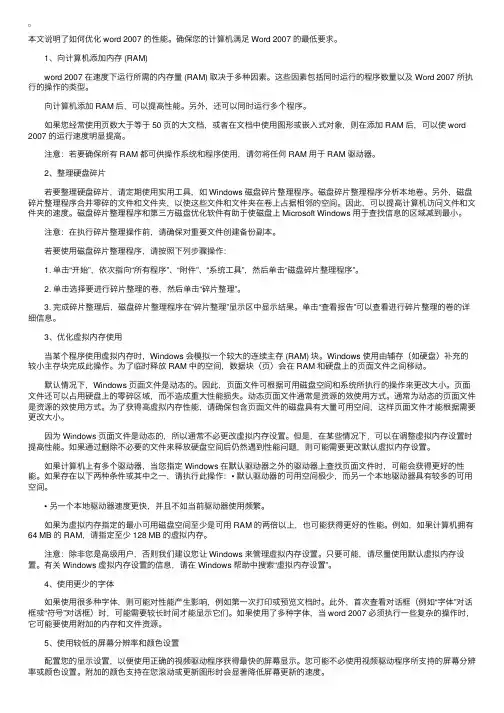 Word2007性能优化全攻略
