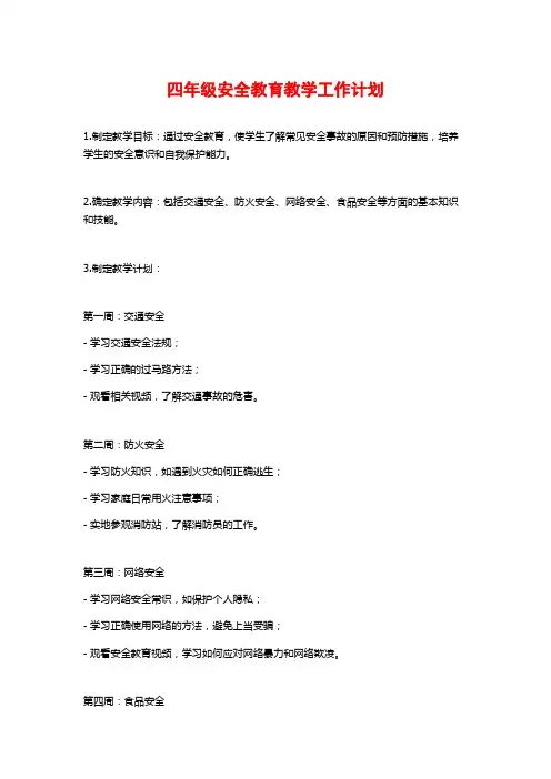 四年级安全教育教学工作计划