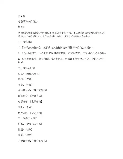 委托书答辨范本(2篇)