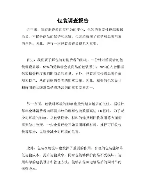 包装调查报告