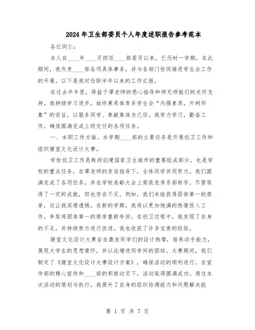 2024年卫生部委员个人年度述职报告参考范本（4篇）