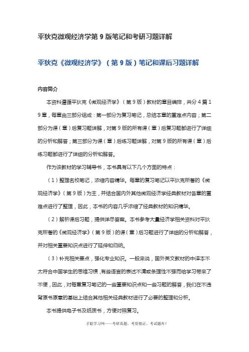平狄克微观经济学第9版笔记和考研习题详解