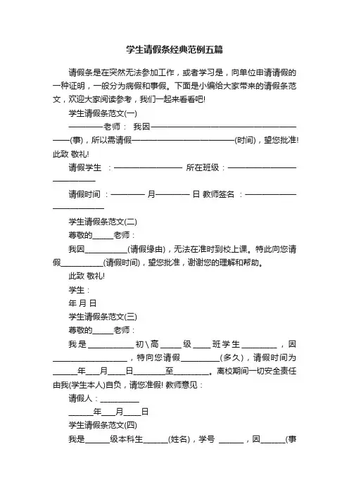 学生请假条经典范例五篇