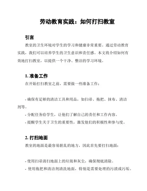 劳动教育实践：如何打扫教室