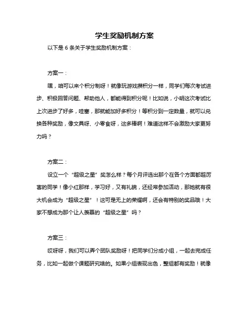 学生奖励机制方案