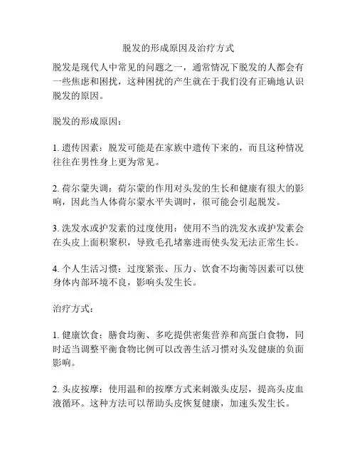 脱发的形成原因及治疗方式