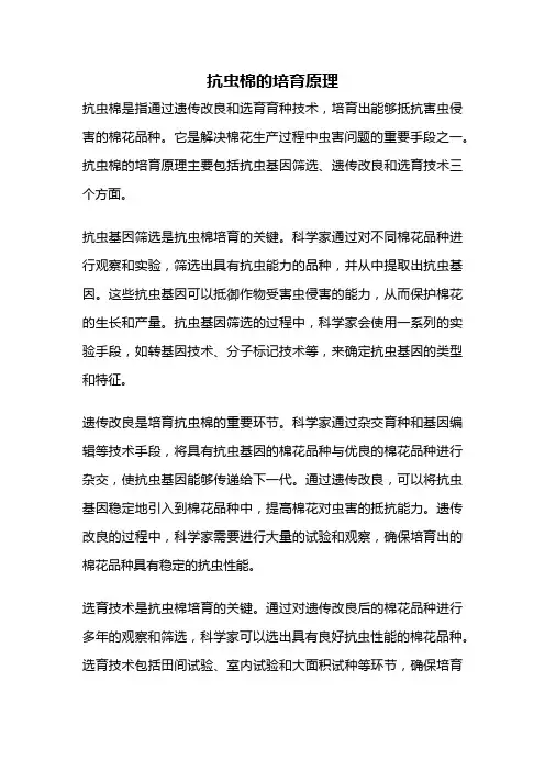 抗虫棉的培育原理