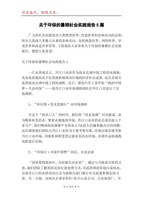 关于环保的暑期社会实践报告5篇