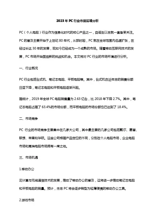 2023年PC行业市场环境分析