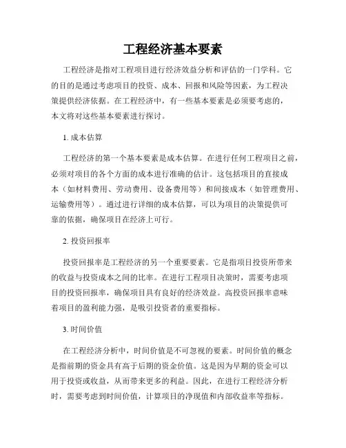 工程经济基本要素