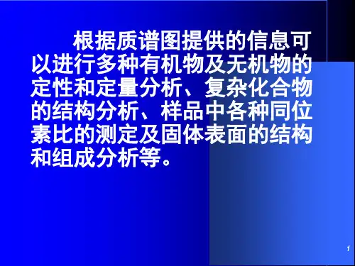质谱原理及使用课堂PPT