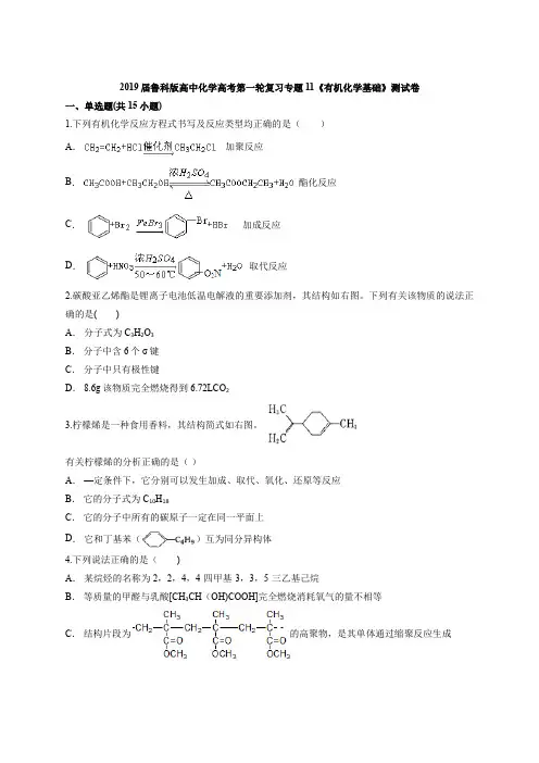 2019届鲁科版高中化学高考第一轮复习专题11《有机化学基础》测试卷(解析版)