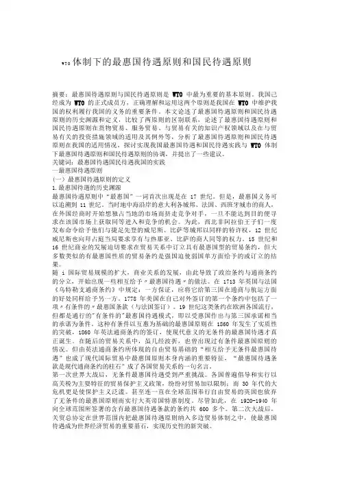 WTO体制下的最惠国待遇原则和国民待遇原则国民待