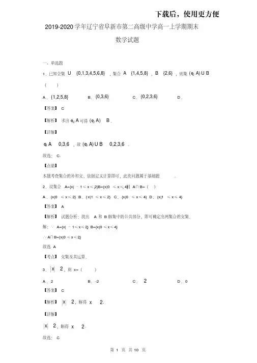 。2019-2020学年辽宁省阜新市第二高级中学高一上学期期末数学试题(解析版)