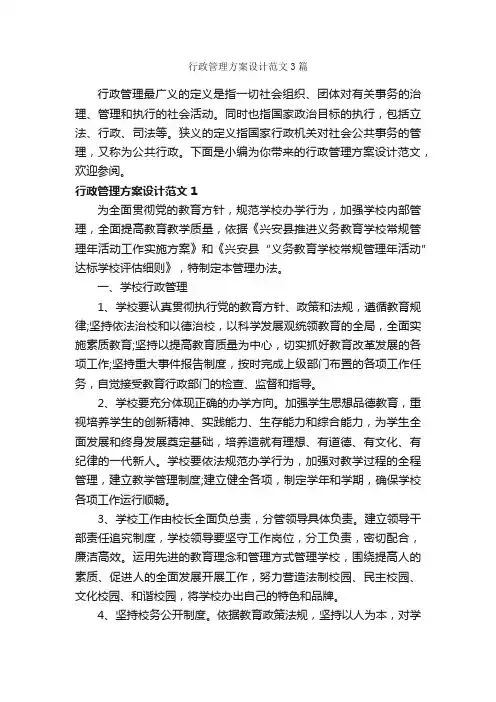 行政管理方案设计范文3篇_策划方案_