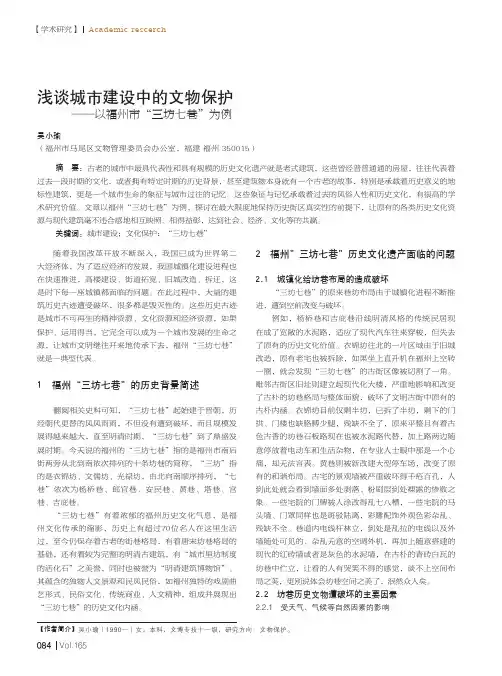 浅谈城市建设中的文物保护——以福州市“三坊七巷”为例