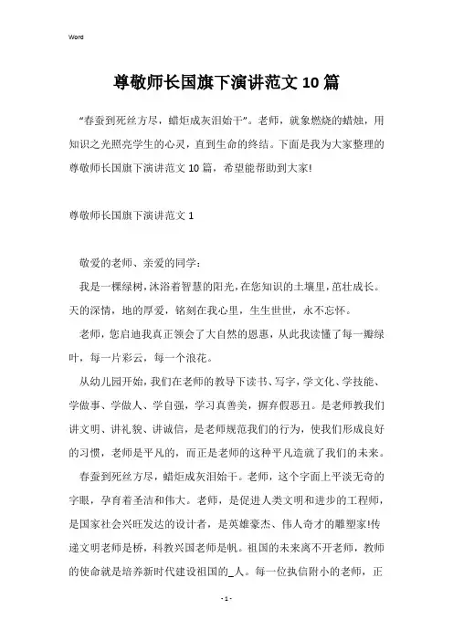 尊敬师长国旗下演讲范文10篇