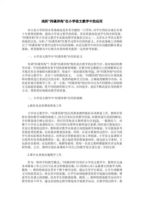 浅析“同课异构”在小学语文教学中的应用