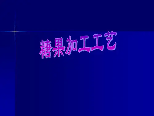 糖果加工工艺答案