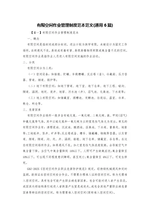 有限空间作业管理制度范本范文(通用6篇)
