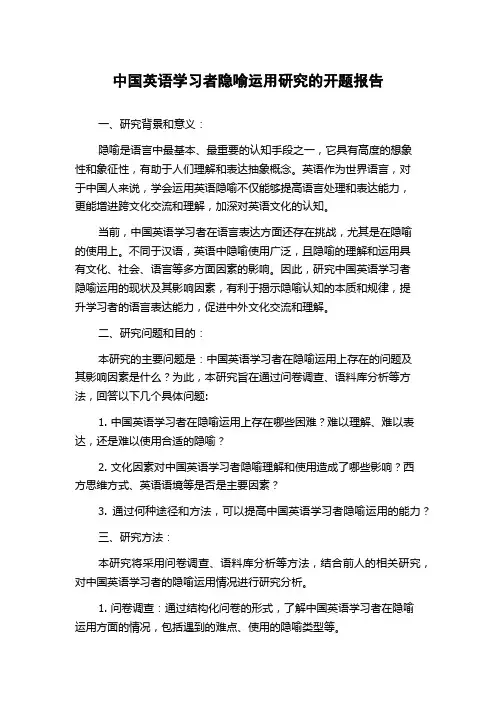 中国英语学习者隐喻运用研究的开题报告