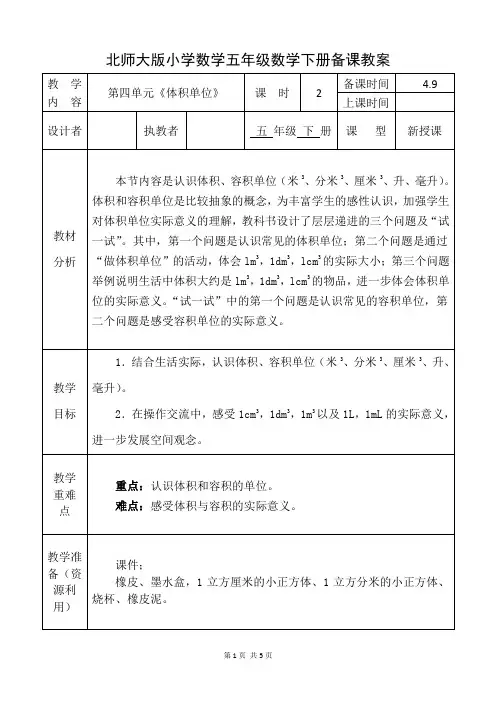 北师大版五年级数学下册《体积单位》备课教案