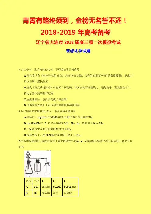 2018-2019年大连一模：辽宁省大连市2018届高三第一次模拟考试理综化学试题-附答案精品