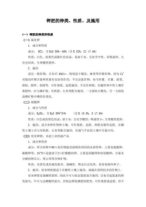 钾肥的种类、性质、及施用