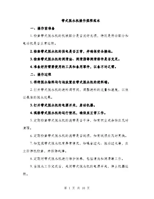带式脱水机操作规程范本
