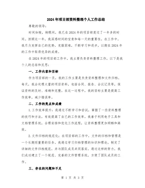 2024年项目部资料整理个人工作总结