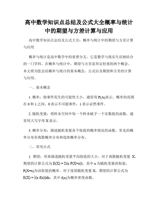 高中数学知识点总结及公式大全概率与统计中的期望与方差计算与应用