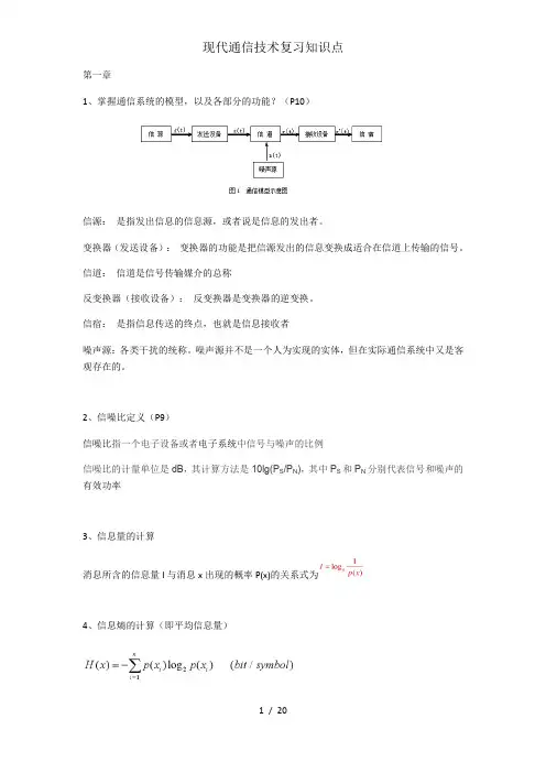 现代通信技术复习知识点