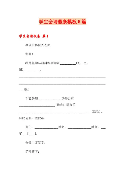 学生会请假条模板5篇