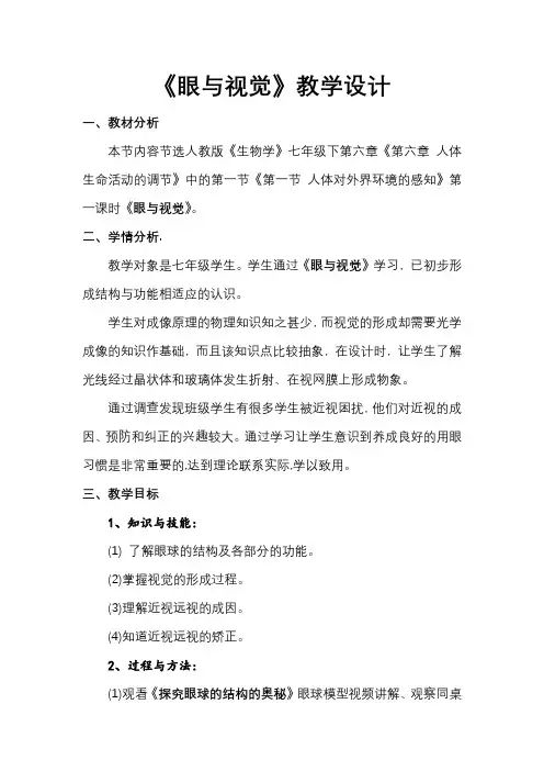 《眼与视觉》教学设计[1]
